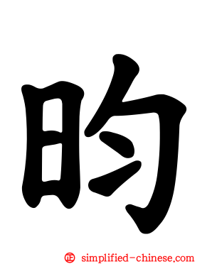 昀