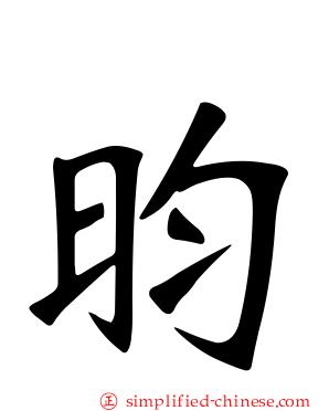 昀