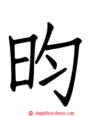 昀
