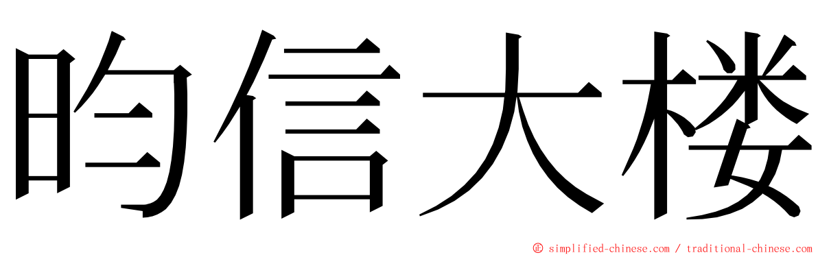 昀信大楼 ming font
