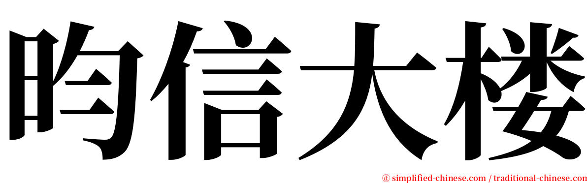 昀信大楼 serif font