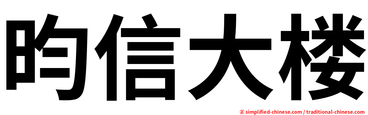 昀信大楼