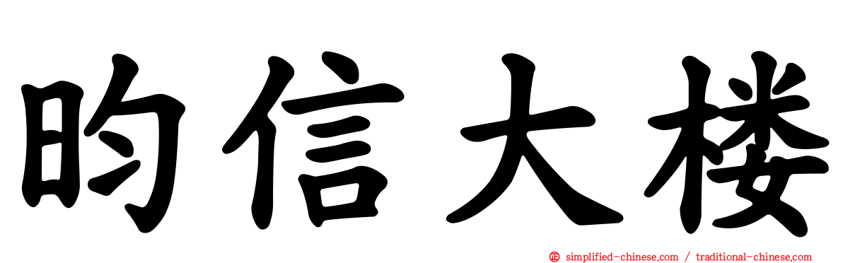 昀信大楼