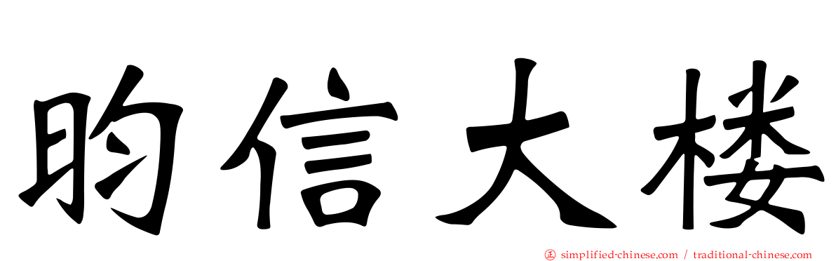 昀信大楼