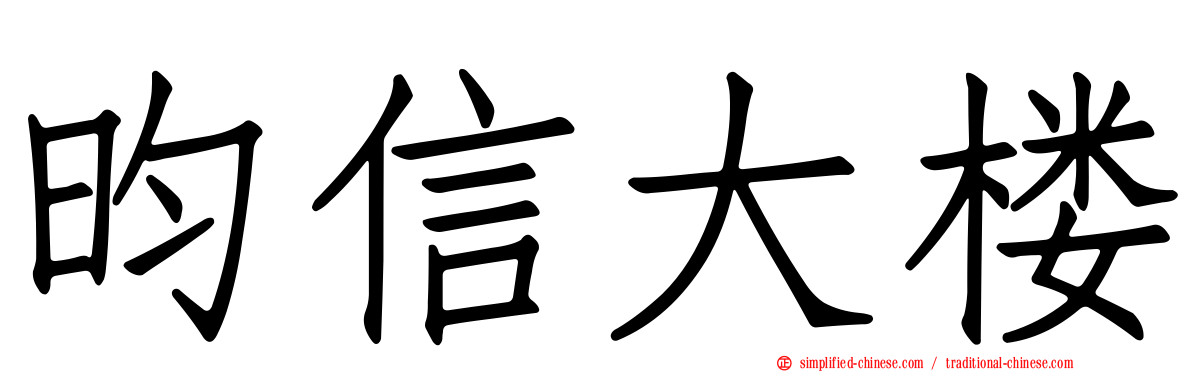 昀信大楼