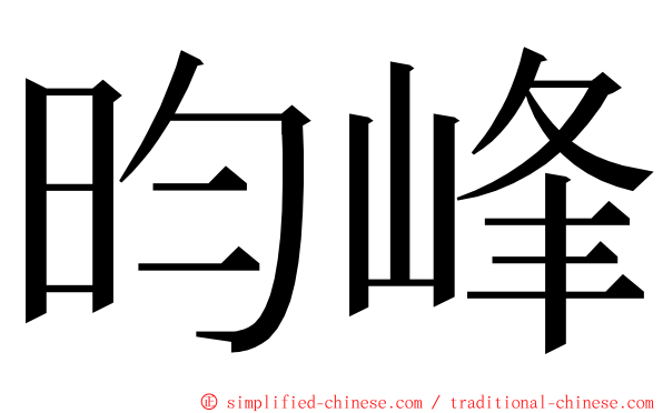 昀峰 ming font