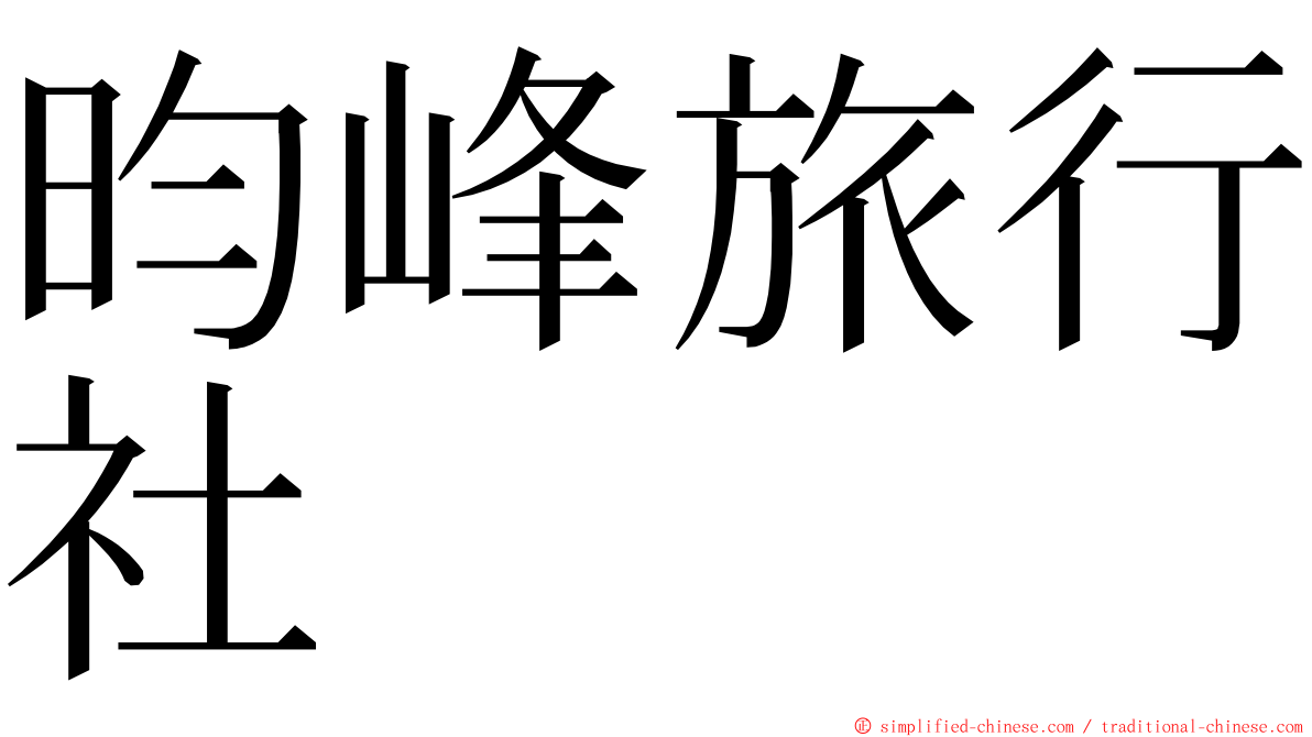 昀峰旅行社 ming font
