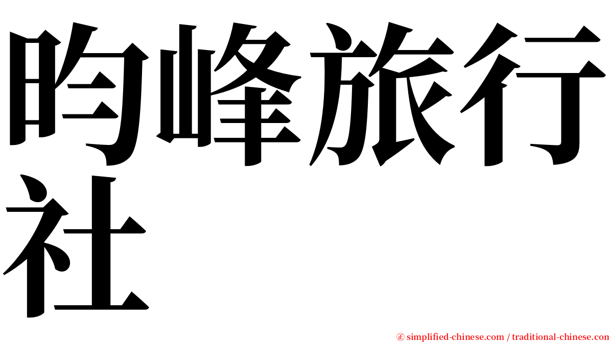 昀峰旅行社 serif font