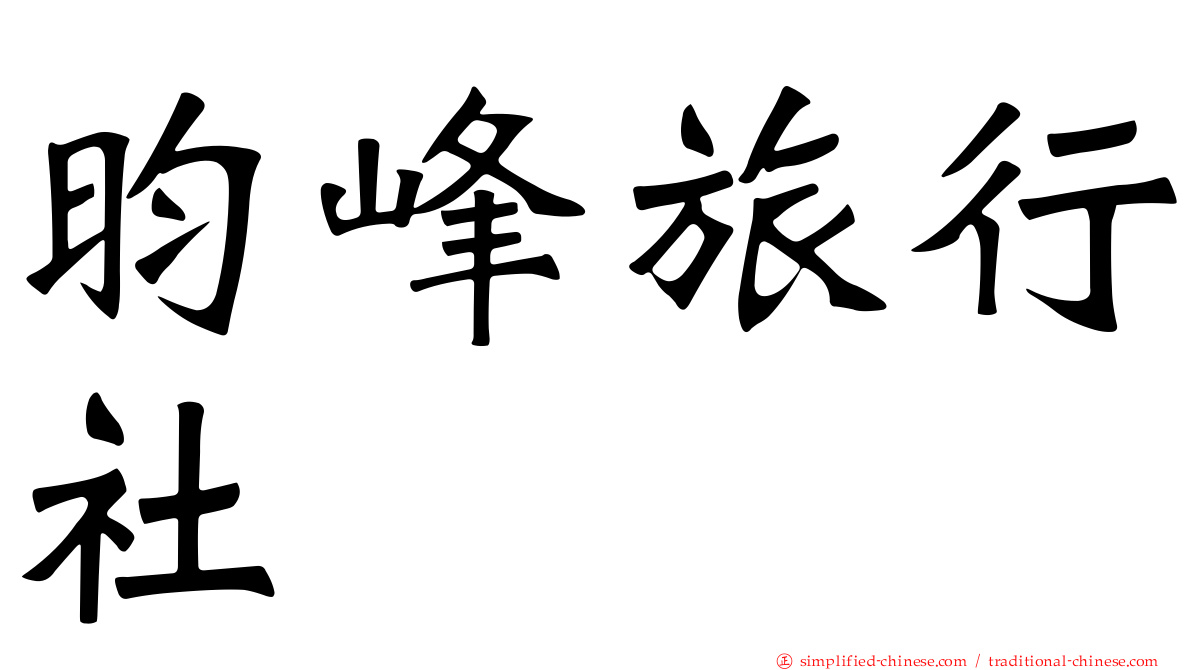 昀峰旅行社