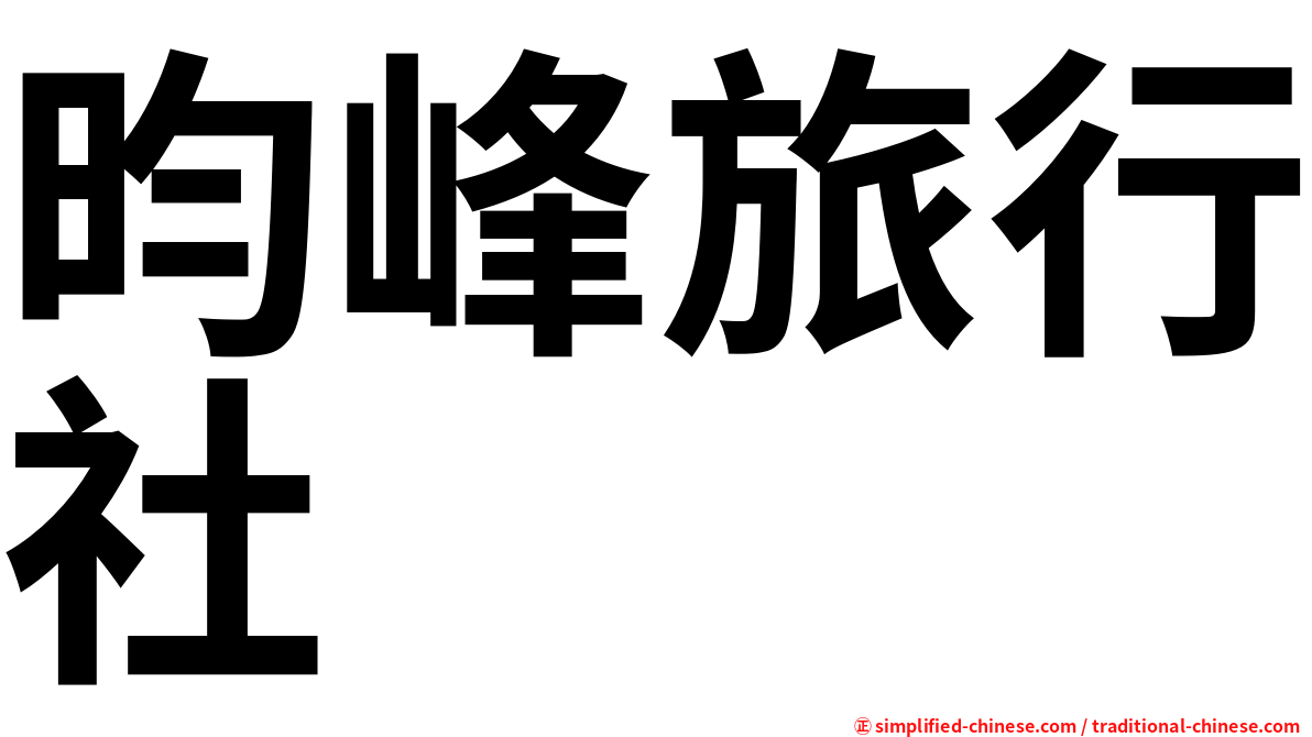 昀峰旅行社