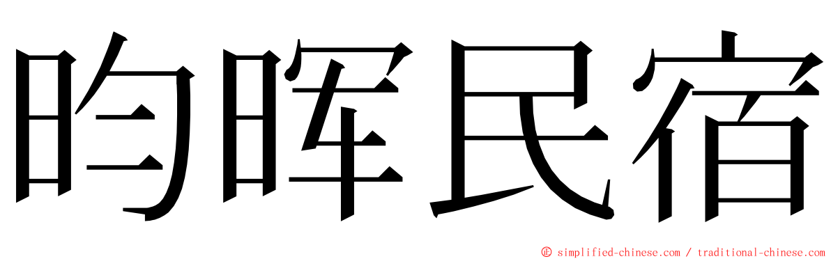 昀晖民宿 ming font