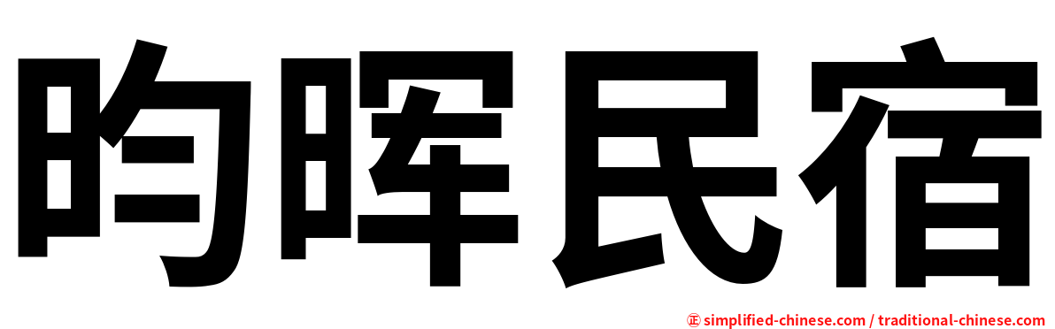昀晖民宿