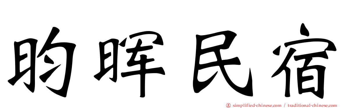 昀晖民宿