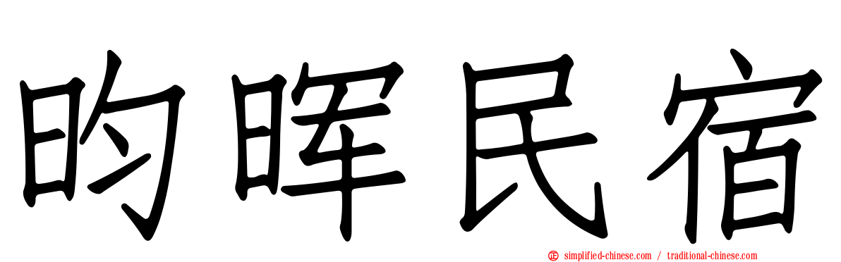 昀晖民宿