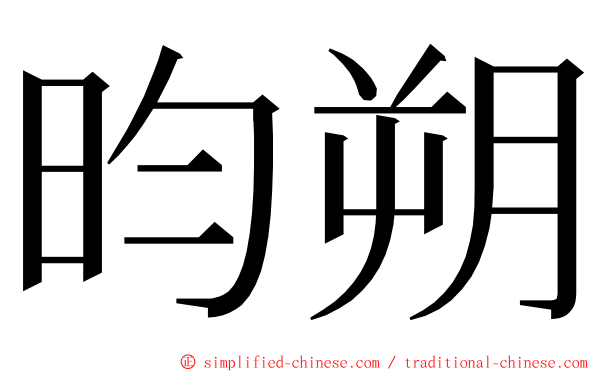 昀朔 ming font