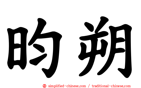 昀朔
