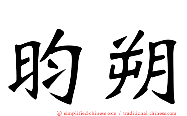昀朔