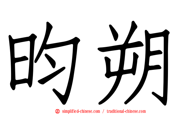 昀朔