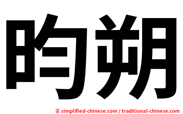 昀朔