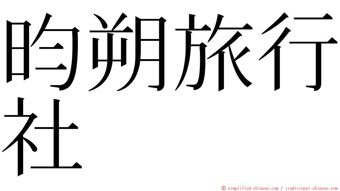 昀朔旅行社 ming font