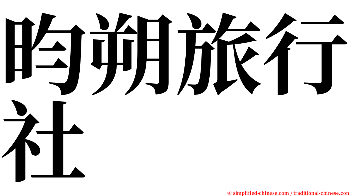 昀朔旅行社 serif font