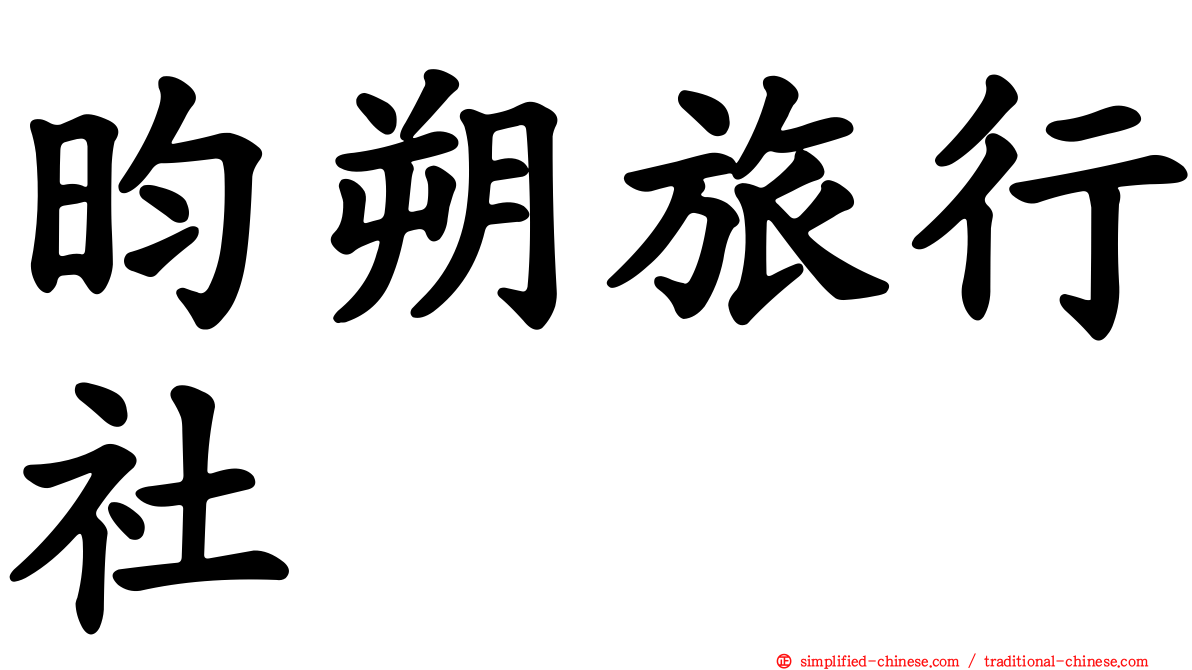 昀朔旅行社