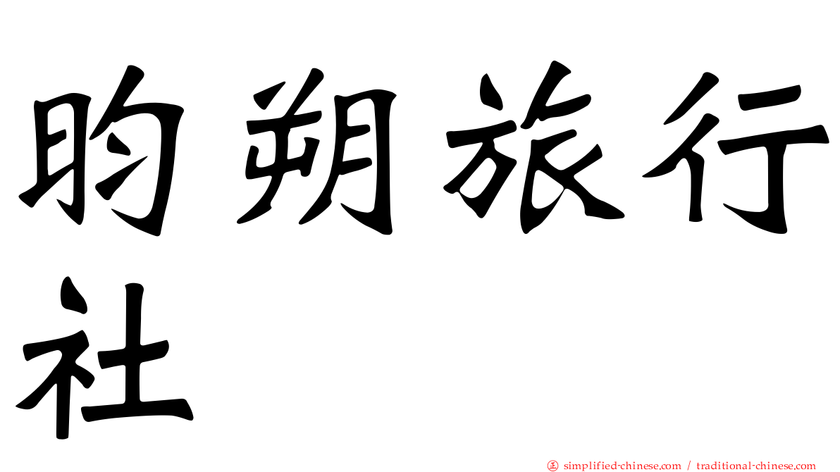 昀朔旅行社