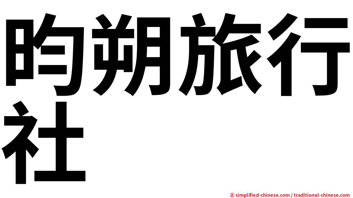 昀朔旅行社