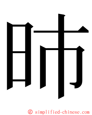 昁 ming font