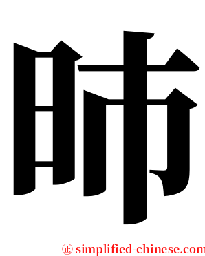 昁 serif font