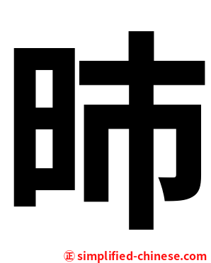 昁