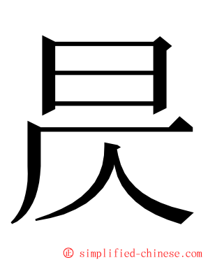 昃 ming font