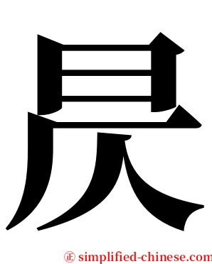 昃 serif font
