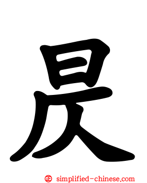 昃