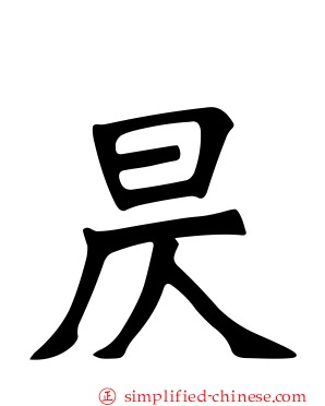 昃