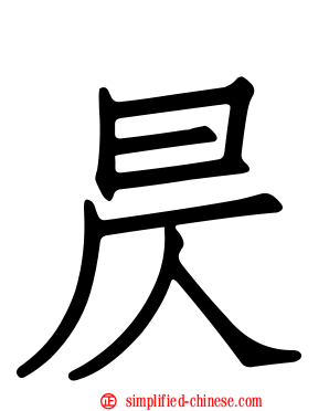 昃
