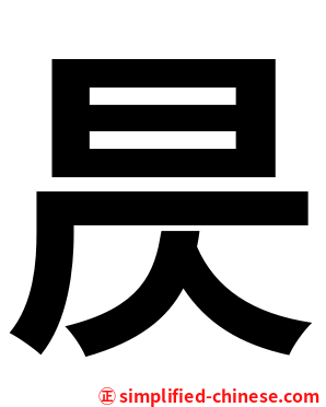 昃