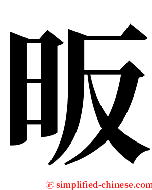昄 serif font