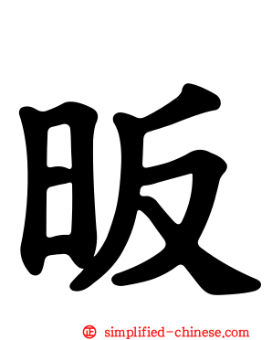 昄