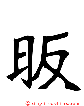 昄