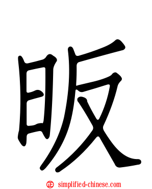 昄