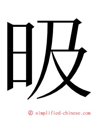 昅 ming font