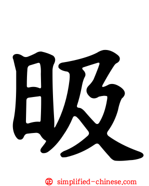 昅