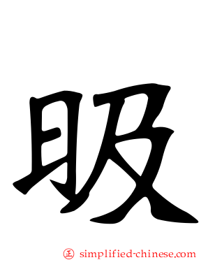 昅