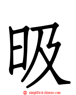 昅