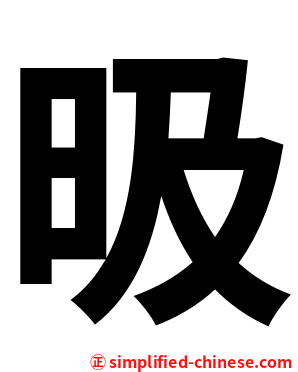 昅