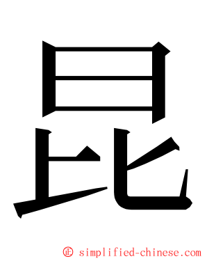 昆 ming font