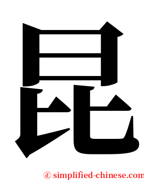 昆 serif font