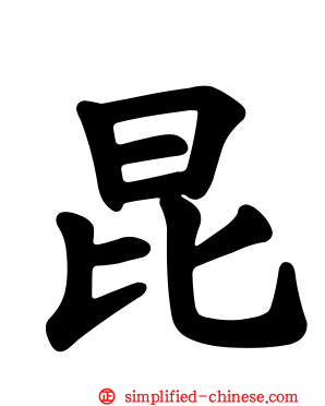 昆