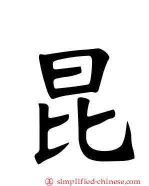昆